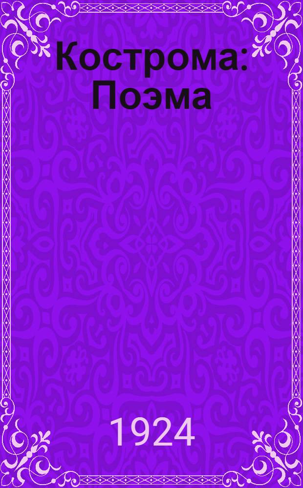 Кострома : Поэма