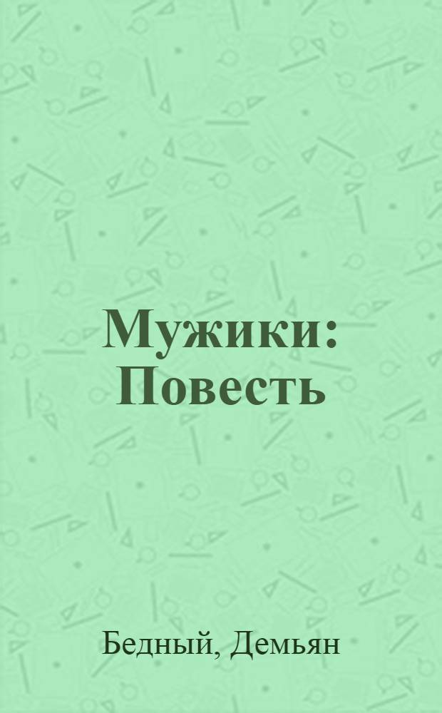 Мужики : Повесть