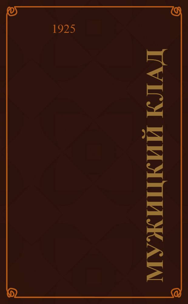 Мужицкий клад : Стихи