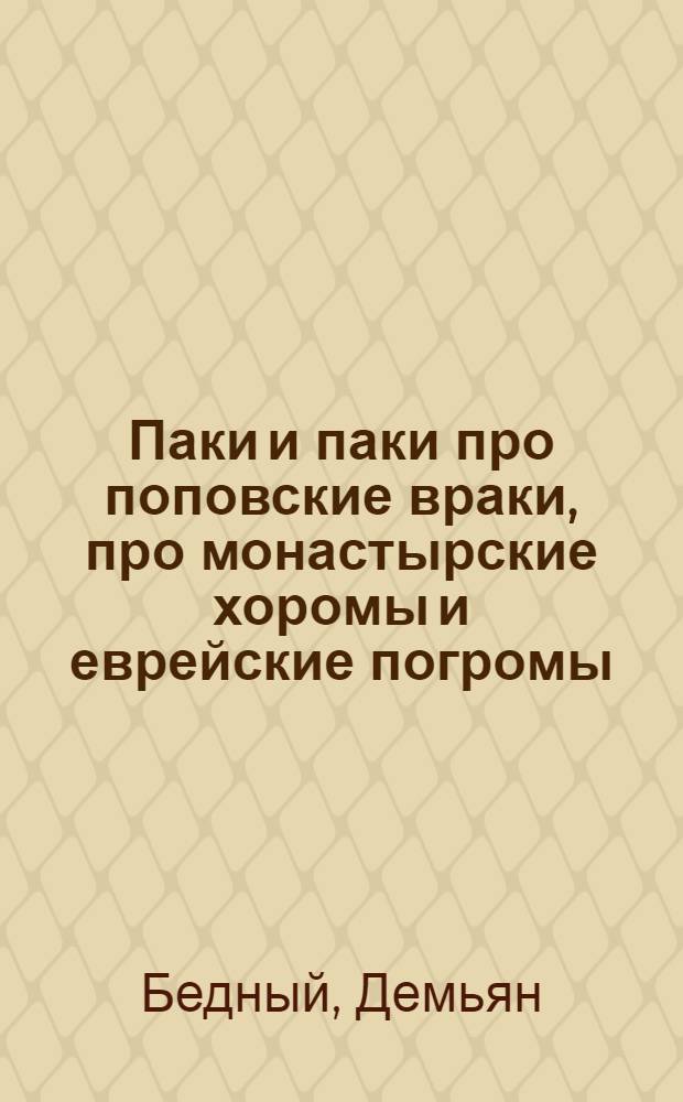 Паки и паки про поповские враки, про монастырские хоромы и еврейские погромы