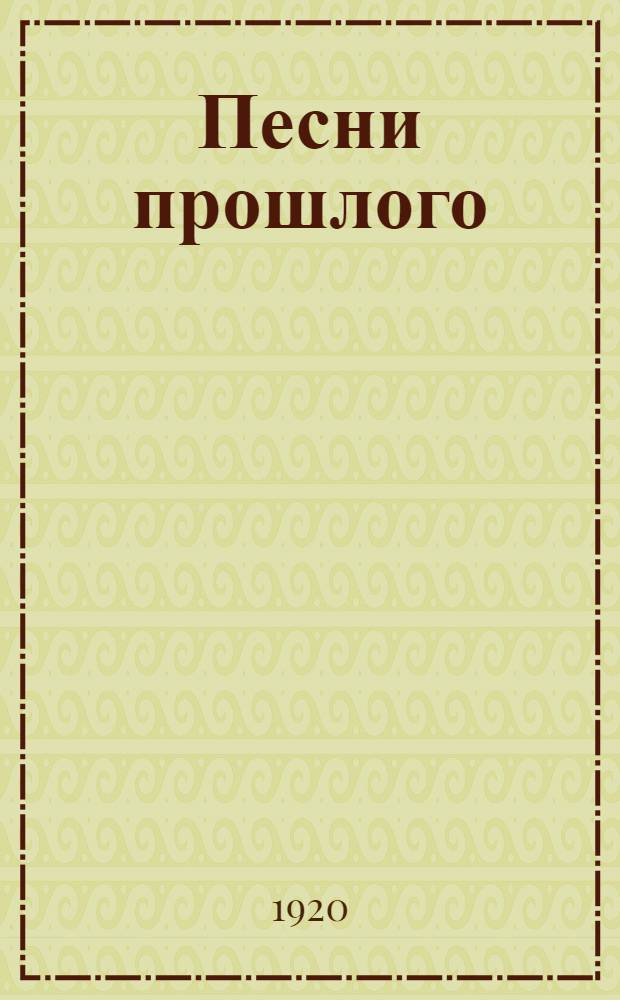 Песни прошлого