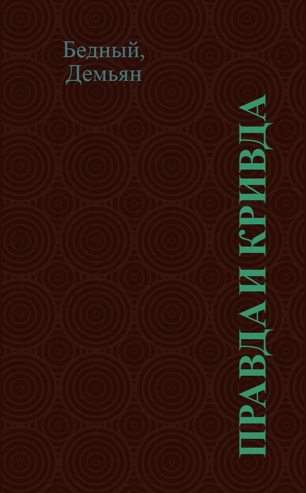 Правда и кривда : Басни