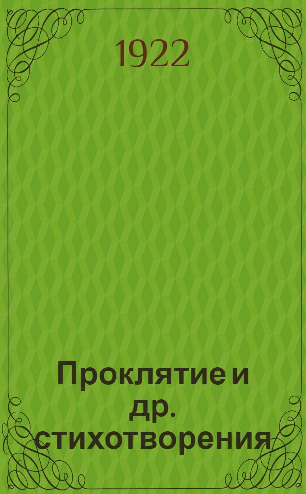Проклятие [и др. стихотворения]