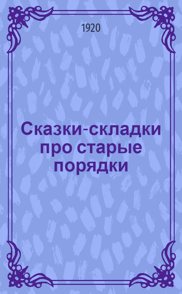 Сказки-складки про старые порядки