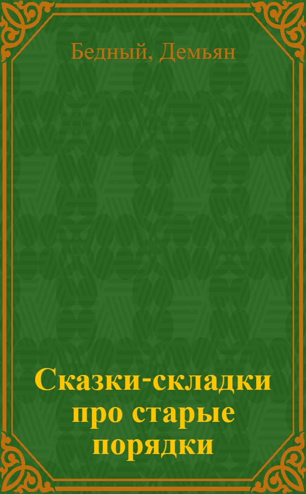 Сказки-складки про старые порядки