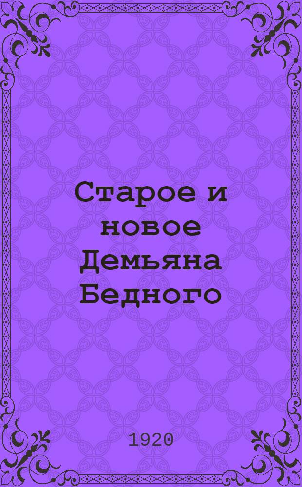 Старое и новое Демьяна Бедного