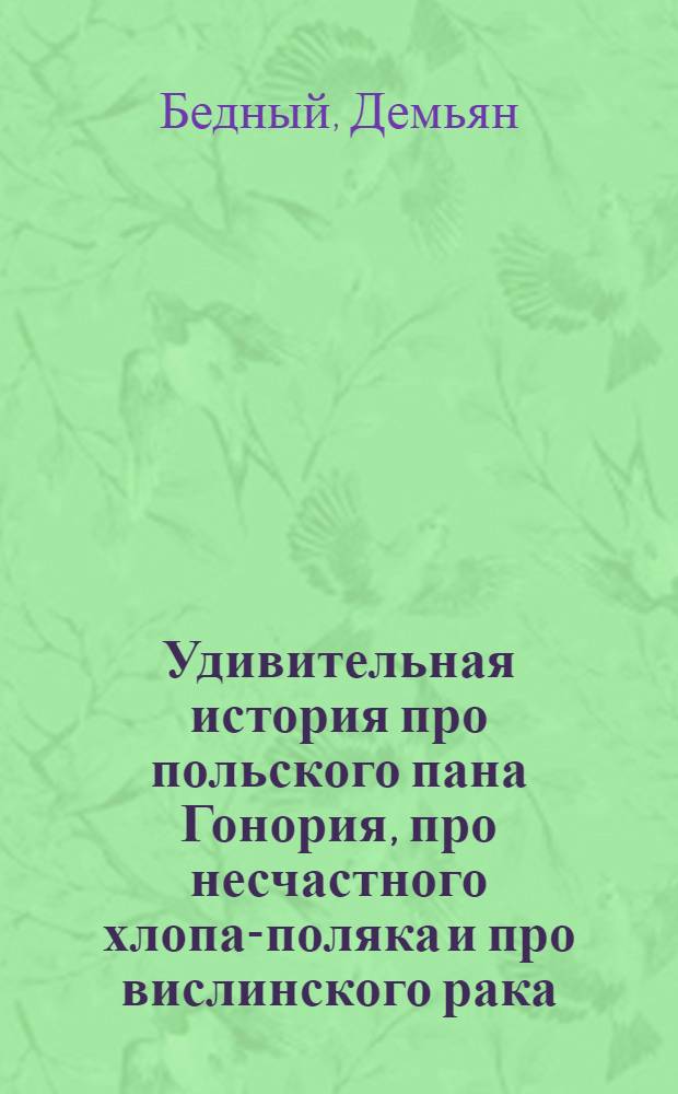 Удивительная история про польского пана Гонория, про несчастного хлопа-поляка и про вислинского рака : Поэма