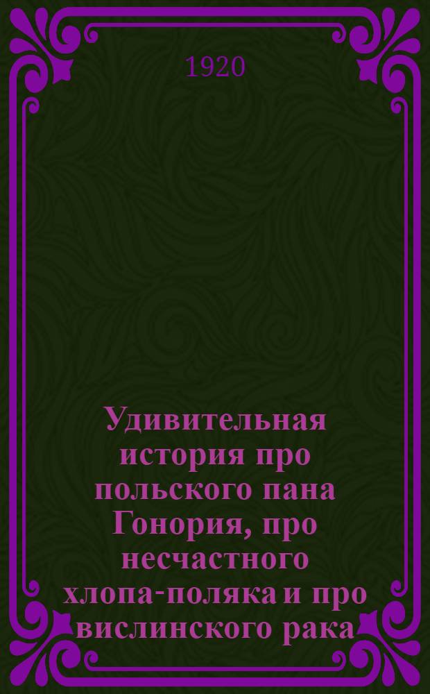 Удивительная история про польского пана Гонория, про несчастного хлопа-поляка и про вислинского рака : Поэма