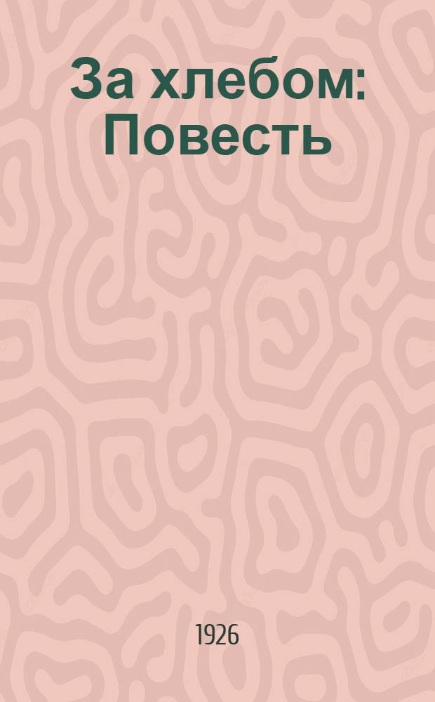 За хлебом : Повесть