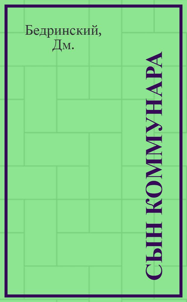 Сын коммунара : (Рассказ из эпохи гражд. войны на Кавказе)