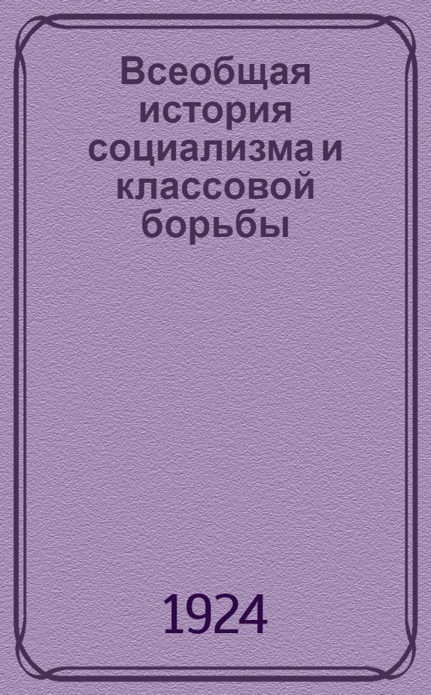 Всеобщая история социализма и классовой борьбы : Новейшее время до 1920 г