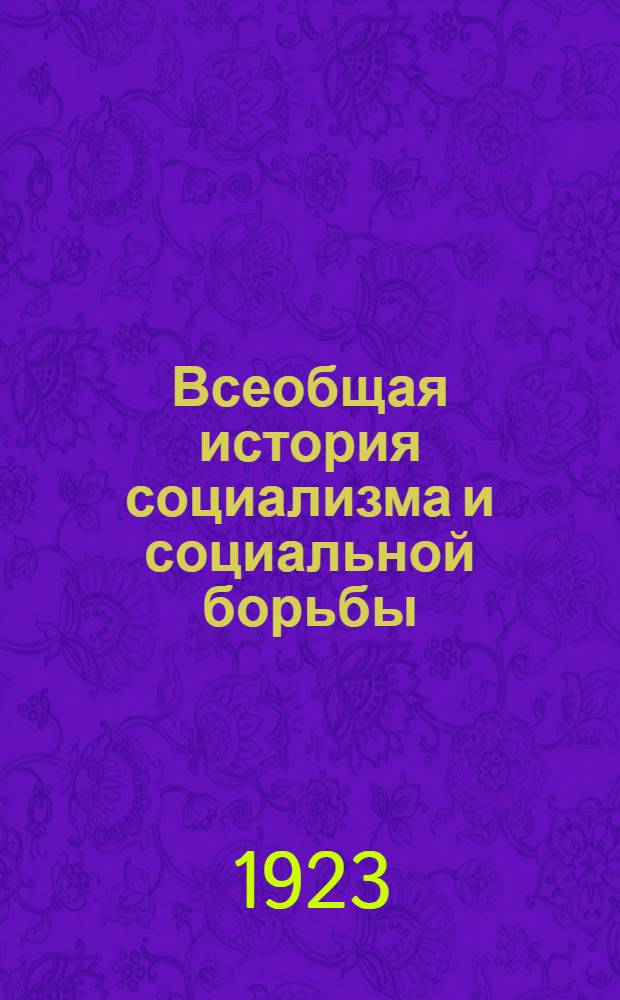 Всеобщая история социализма и социальной борьбы : Пер. с нем. изд. 1921 г. Ч.1 : Древний мир