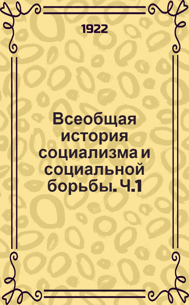 Всеобщая история социализма и социальной борьбы. Ч.1 : Древний мир