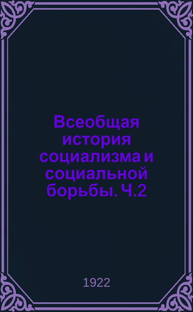 Всеобщая история социализма и социальной борьбы. Ч.2 : Средние века