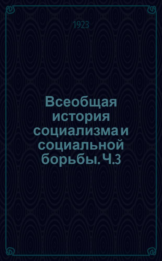 Всеобщая история социализма и социальной борьбы. Ч.3 : Новое время