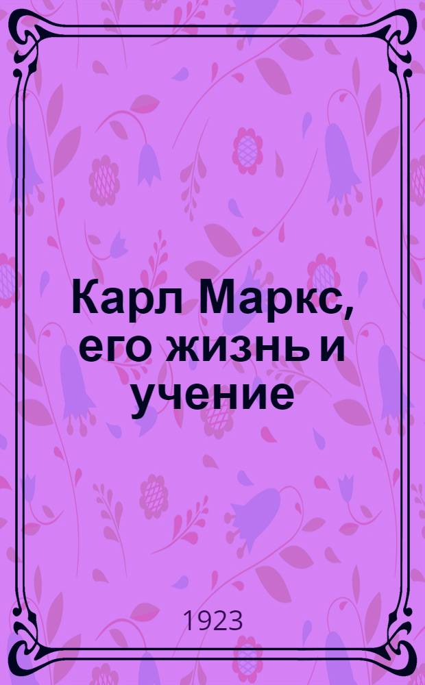 Карл Маркс, его жизнь и учение