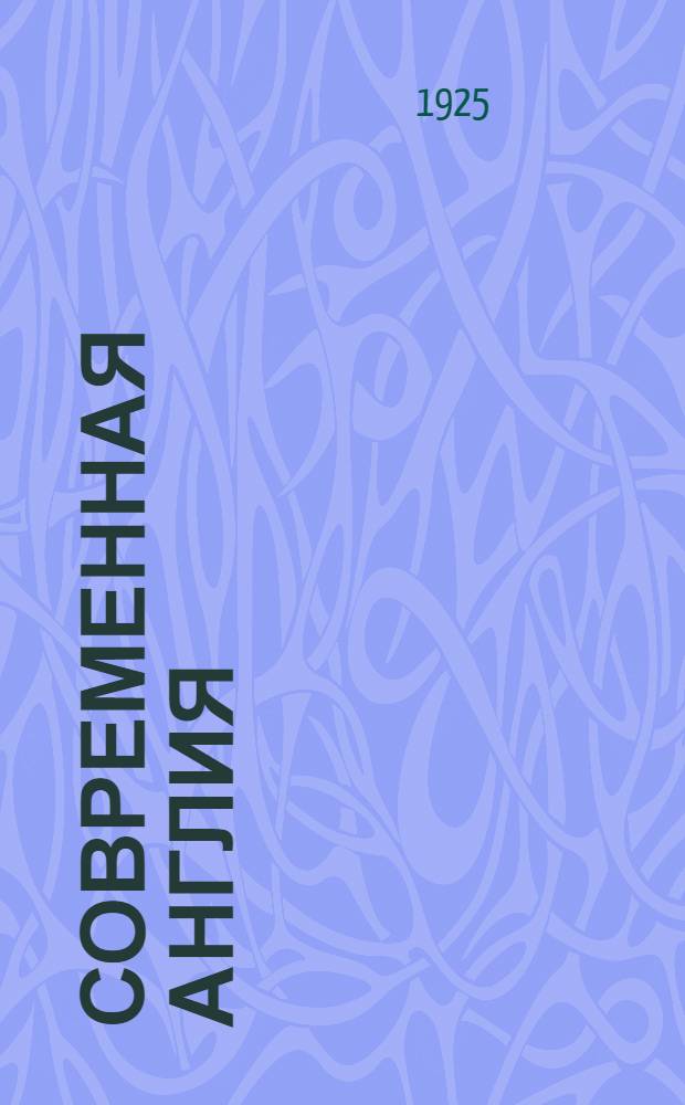 Современная Англия