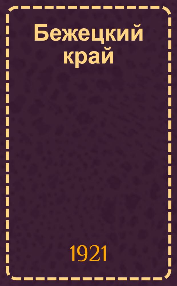 Бежецкий край : Сб. : 1-й вып. ст. Бежец. науч. о-ва по изучению мест. края