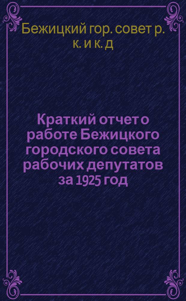 Краткий отчет о работе Бежицкого городского совета рабочих депутатов за 1925 год