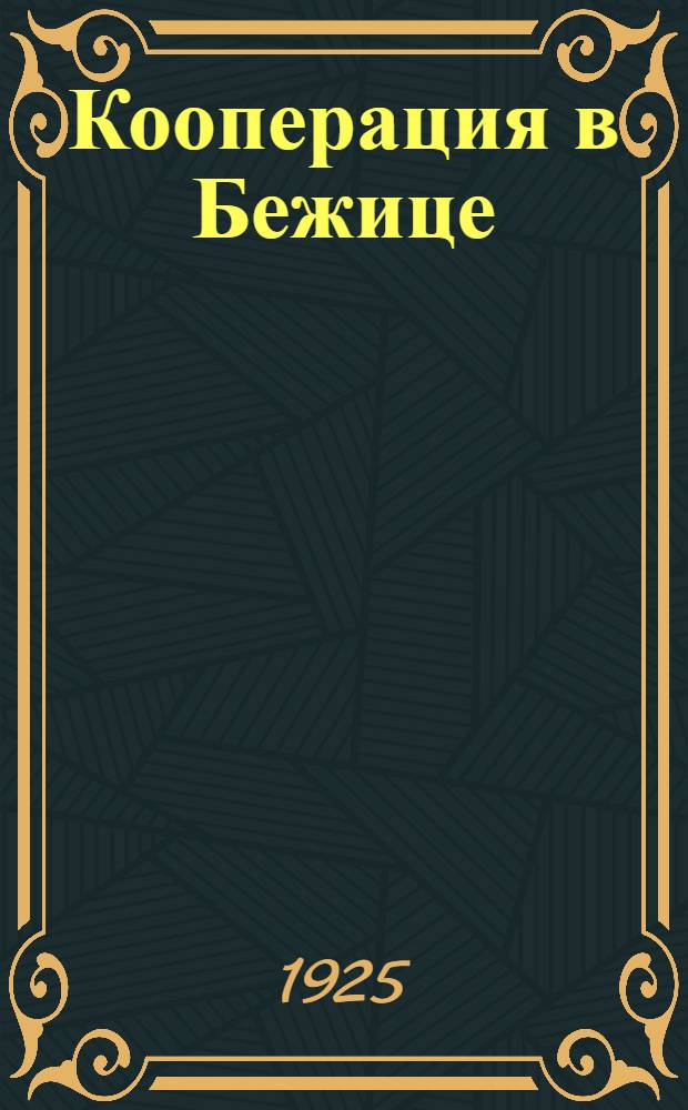 Кооперация в Бежице : Обзор : Ко дню 30-ти летней годовщины, 1895-1925