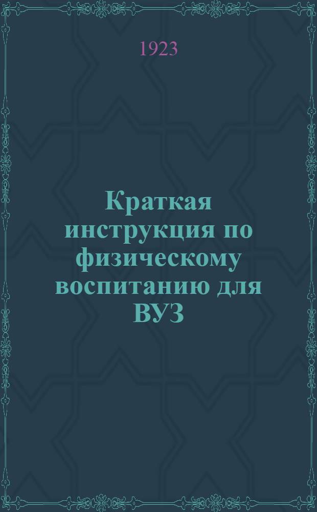 Краткая инструкция по физическому воспитанию для ВУЗ