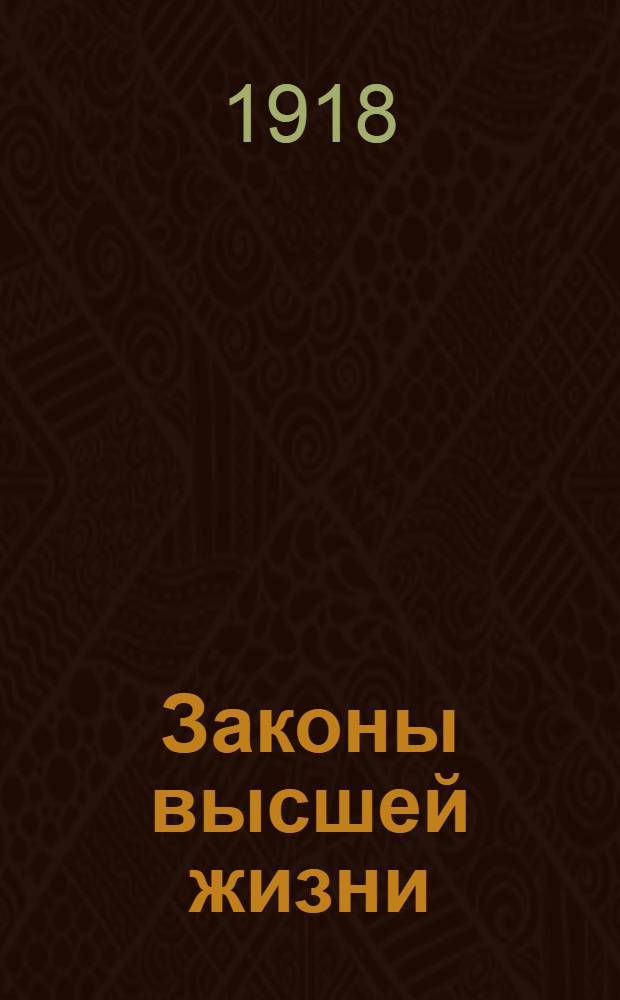 Законы высшей жизни