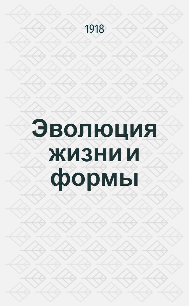 Эволюция жизни и формы
