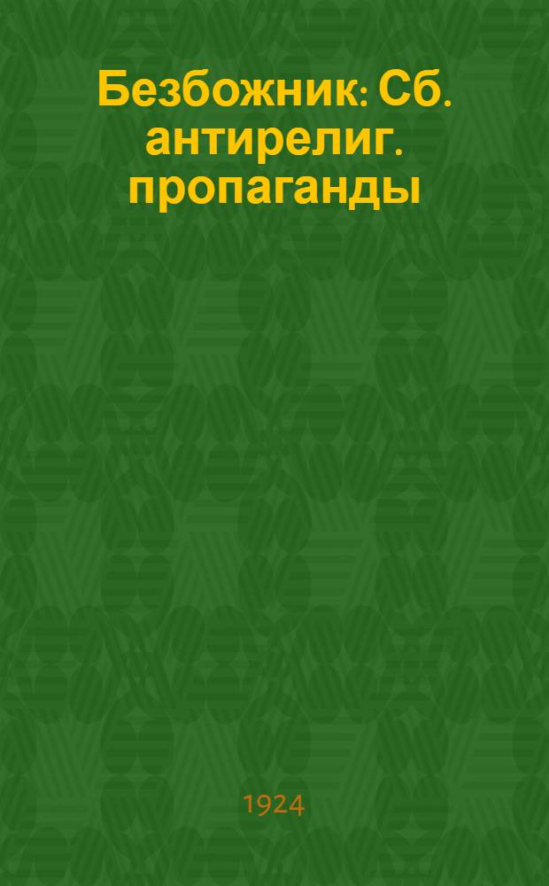 Безбожник : Сб. антирелиг. пропаганды