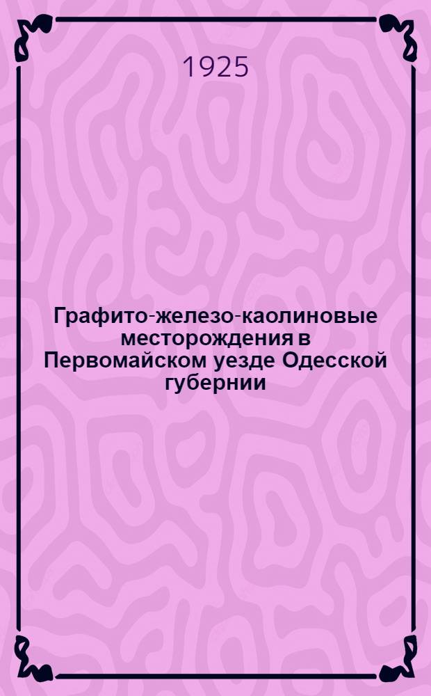 Графито-железо-каолиновые месторождения в Первомайском уезде Одесской губернии
