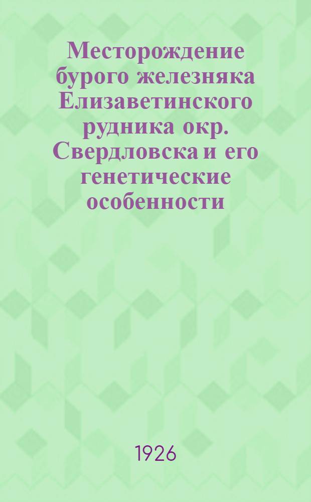 Месторождение бурого железняка Елизаветинского рудника окр. Свердловска и его генетические особенности