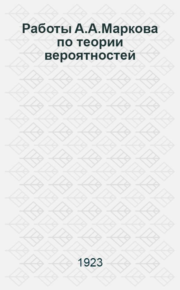 Работы А.А.Маркова по теории вероятностей