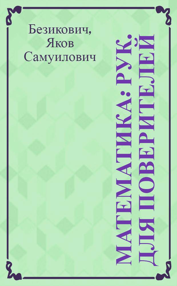 Математика : Рук. для поверителей