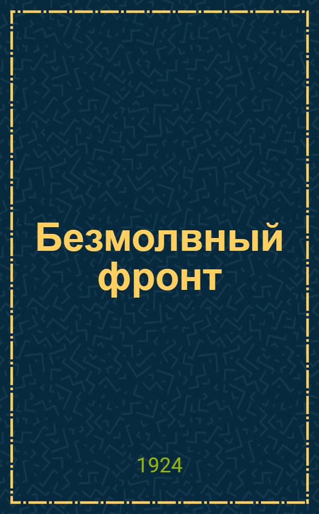 Безмолвный фронт