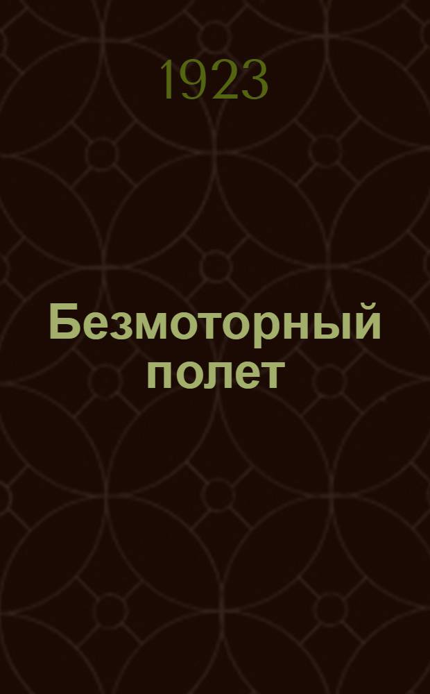 Безмоторный полет