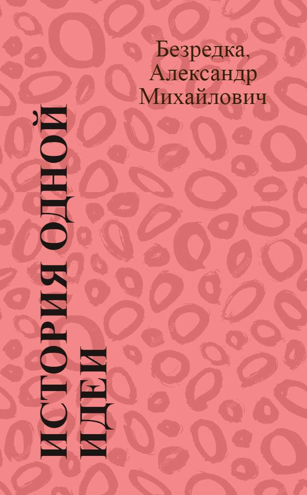 История одной идеи : Творчество Мечникова