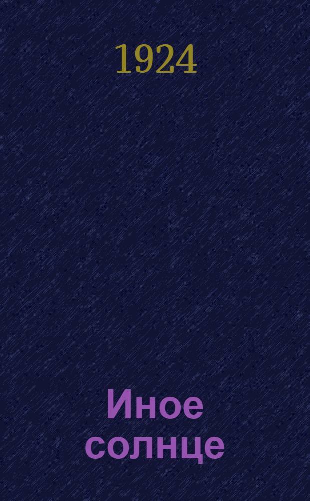 Иное солнце : Стихи и поэмы