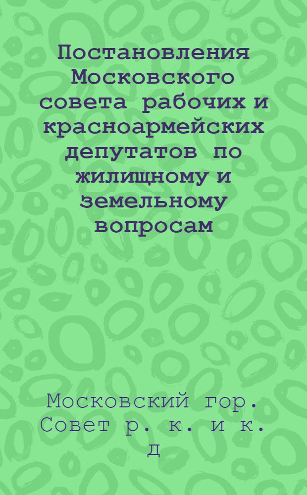 Постановления Московского совета рабочих и красноармейских депутатов по жилищному и земельному вопросам