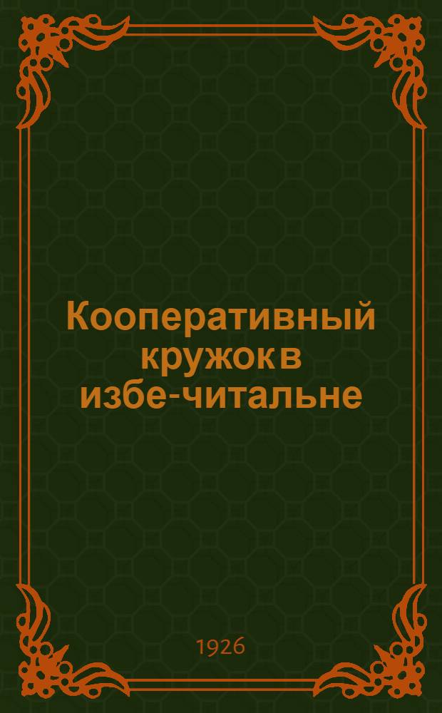 Кооперативный кружок в избе-читальне