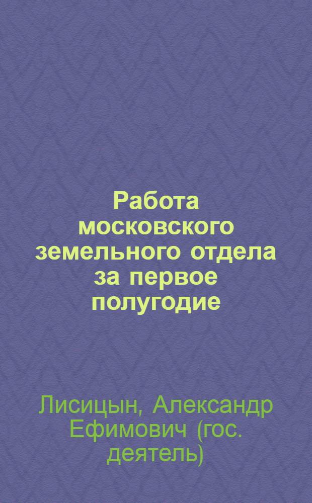 Работа московского земельного отдела за первое полугодие (октябрь-март) 1925-26 года