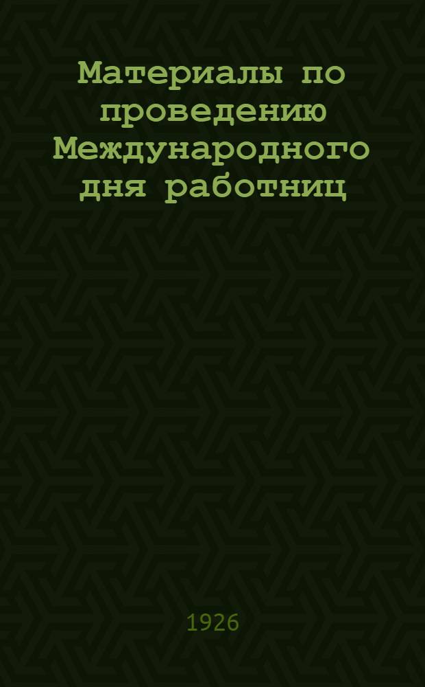 Материалы по проведению Международного дня работниц (8 марта) : Разраб. Каб. профсоюз. культработы КО М.Г.С.П.С