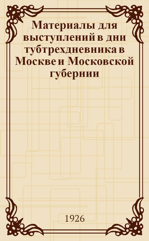 Материалы для выступлений в дни тубтрехдневника в Москве и Московской губернии