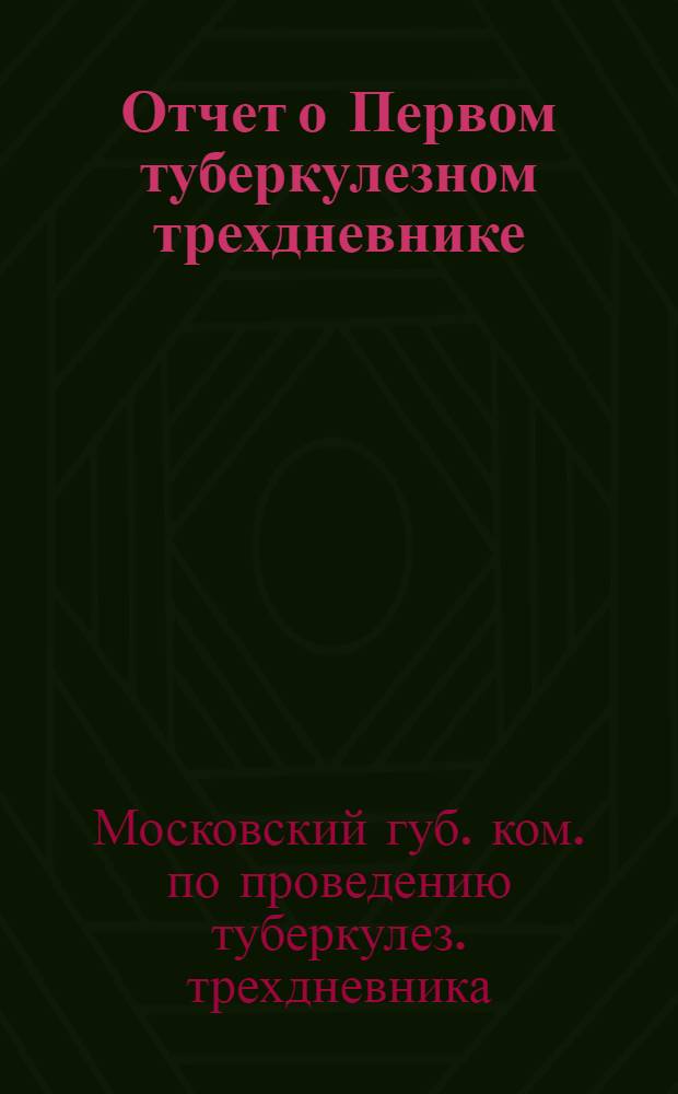 Отчет о Первом туберкулезном трехдневнике