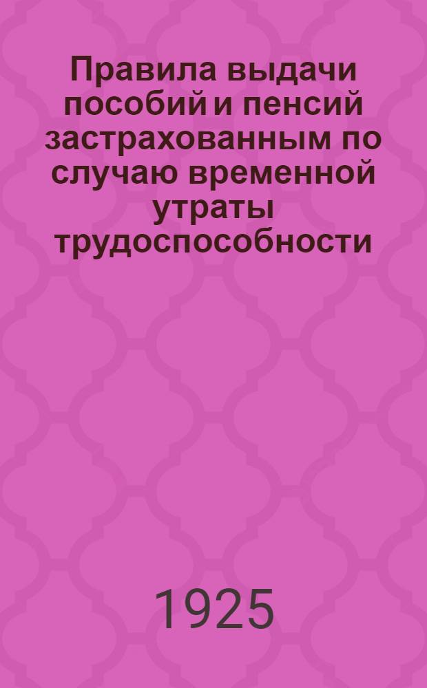 Правила выдачи пособий и пенсий застрахованным по случаю временной утраты трудоспособности, безработицы, инвалидности, вдовства и сиротства из страховых касс г. Москвы и Московской губернии