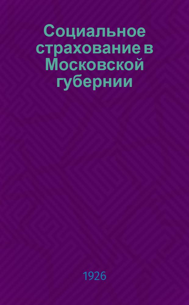 Социальное страхование в Московской губернии : (1924-1925 г.) : К VII Моск. губ. съезду профсоюзов
