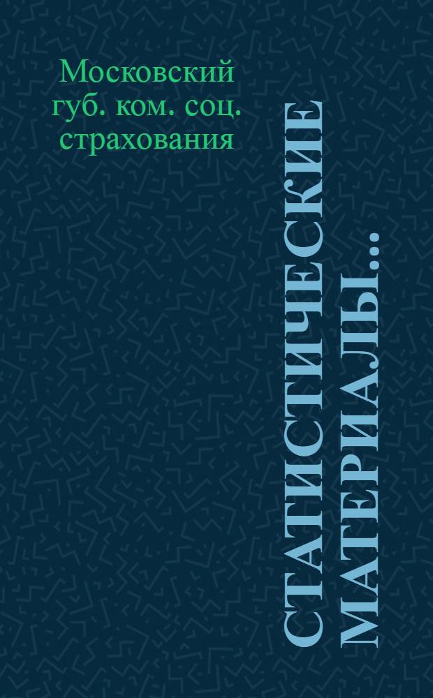 Статистические материалы...