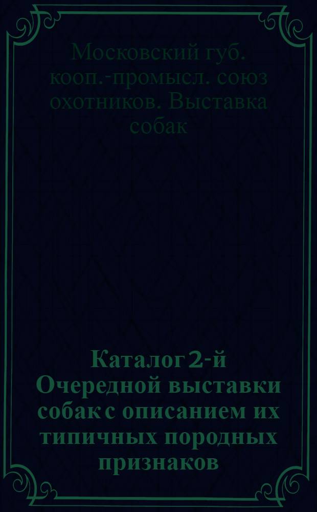 Каталог 2-й Очередной выставки собак с описанием их типичных породных признаков (стандарт) и правилами выставок