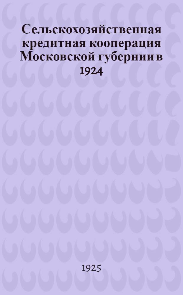 Сельскохозяйственная кредитная кооперация Московской губернии в 1924/25 году