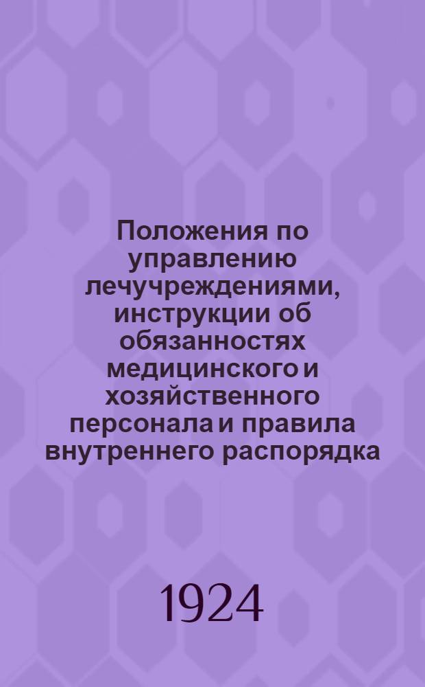 Положения по управлению лечучреждениями, инструкции об обязанностях медицинского и хозяйственного персонала и правила внутреннего распорядка