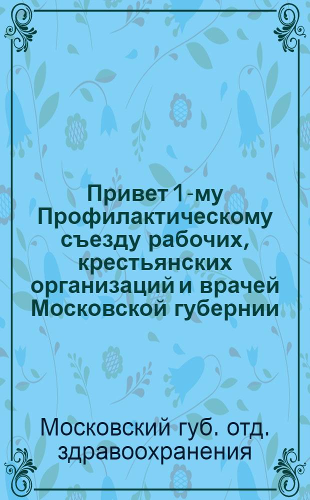 Привет 1-му Профилактическому съезду рабочих, крестьянских организаций и врачей Московской губернии