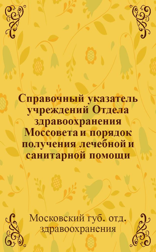 Справочный указатель учреждений Отдела здравоохранения Моссовета и порядок получения лечебной и санитарной помощи